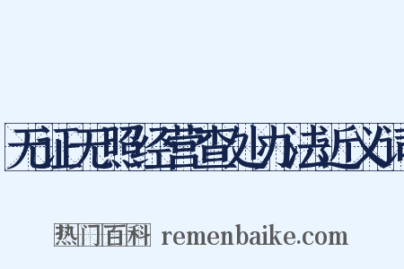 无证无照经营查处办法近义词是什么意思的图片